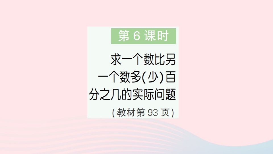 2023六年级数学上册六百分数第6课时求一个数比另一个数多少百分之几的实际问题作业课件苏教版