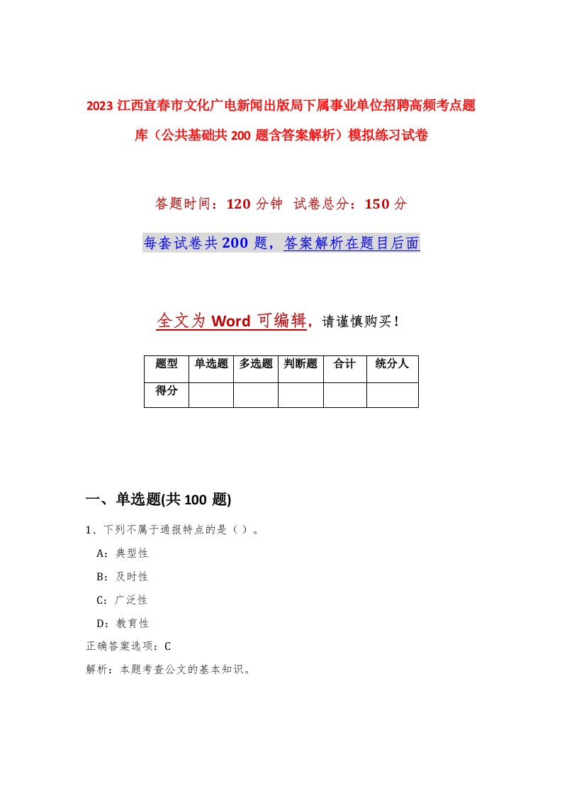 2023江西宜春市文化广电新闻出版局下属事业单位招聘高频考点题库公共基础共200题含答案解析模拟练习试卷