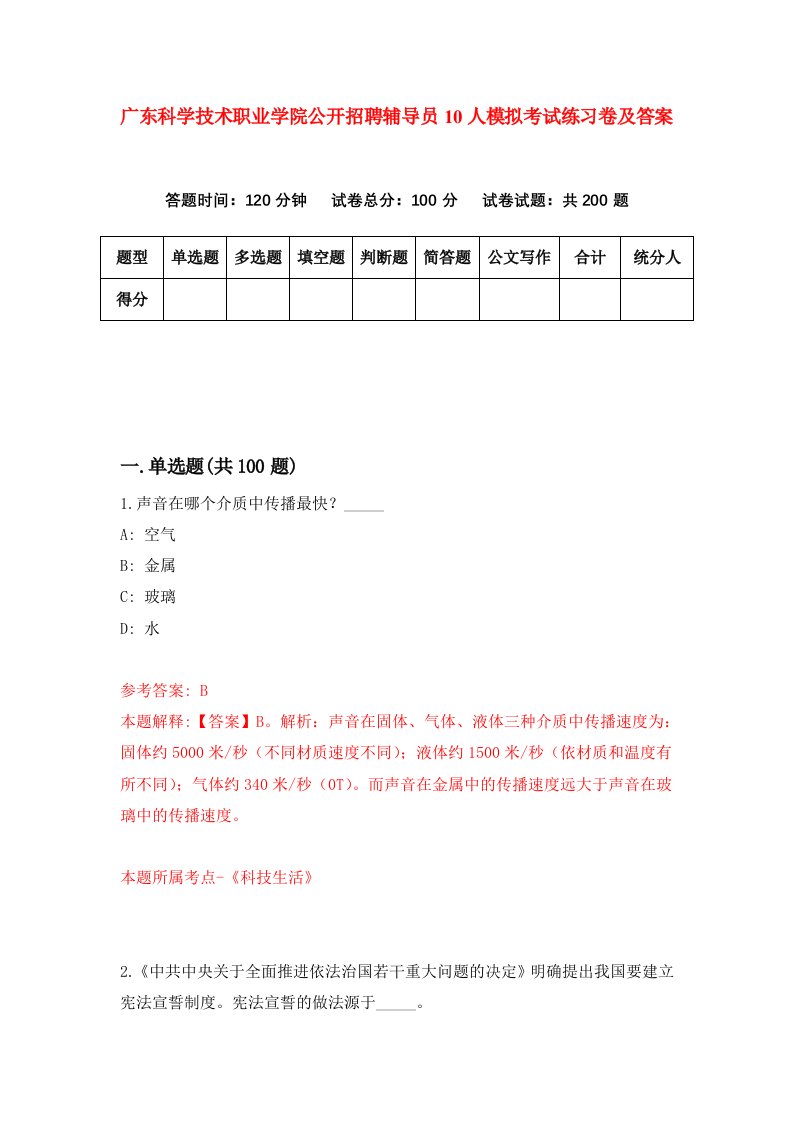 广东科学技术职业学院公开招聘辅导员10人模拟考试练习卷及答案第3次