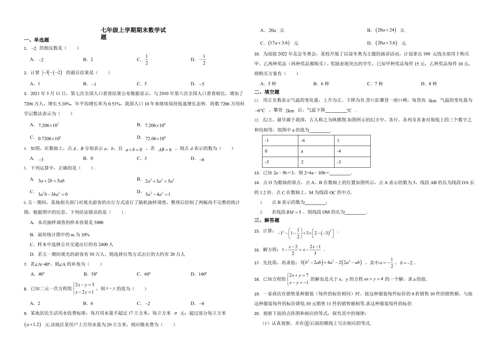 安徽省阜阳市临泉县七年级上学期期末数学试题解析版