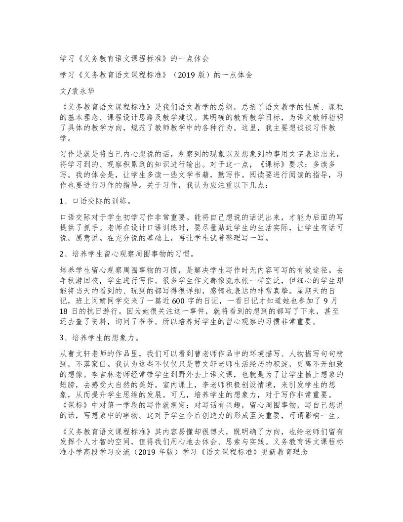 学习《义务教育语文课程标准》的一点体会