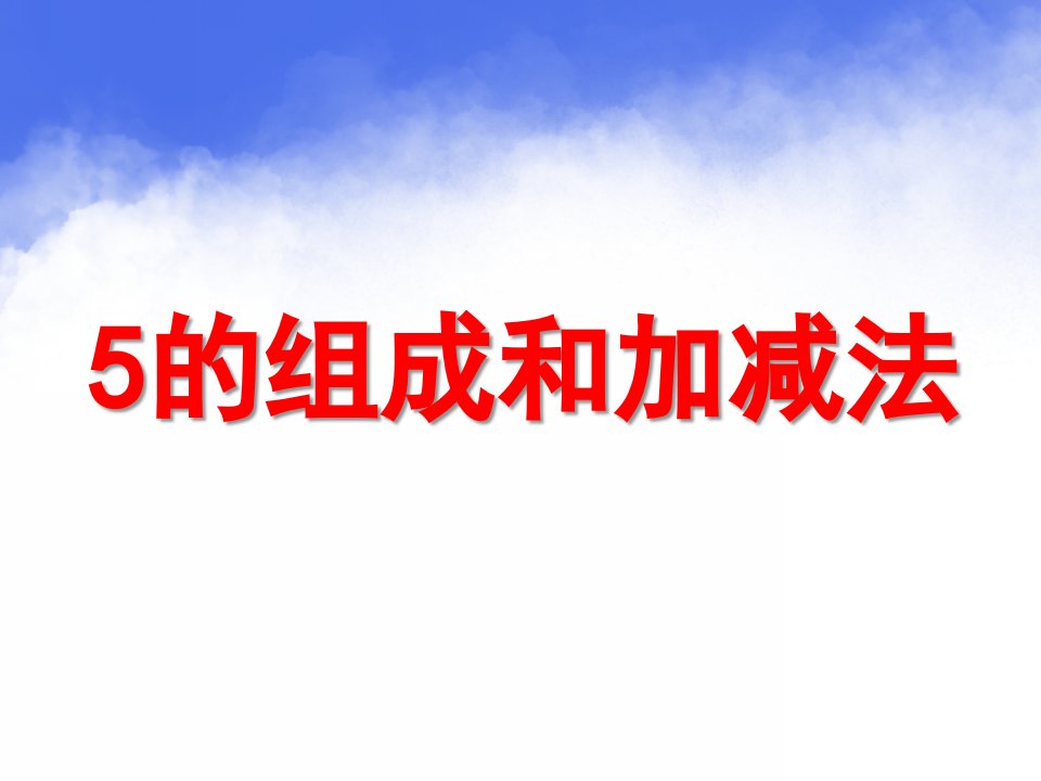 幼儿园《5的组成与加减法》PPT课件教案5的组成与加减法