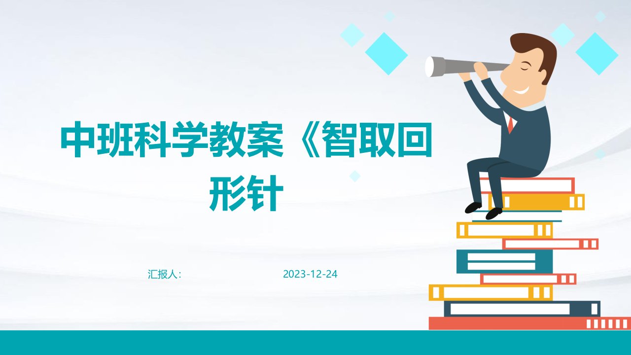 中班科学教案《智取回形针