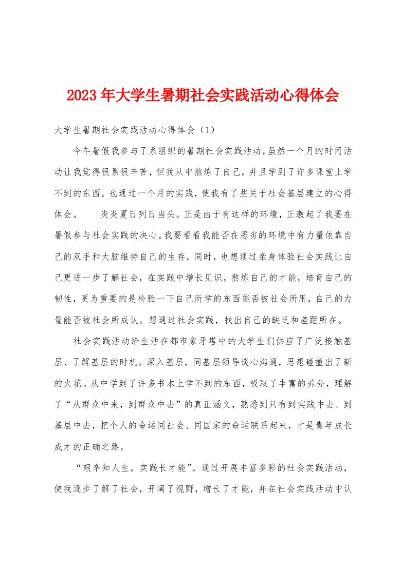 2023年大学生暑期社会实践活动心得体会