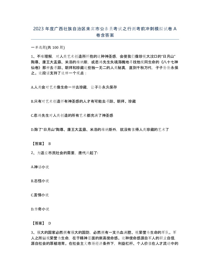 2023年度广西壮族自治区来宾市公务员考试之行测考前冲刺模拟试卷A卷含答案