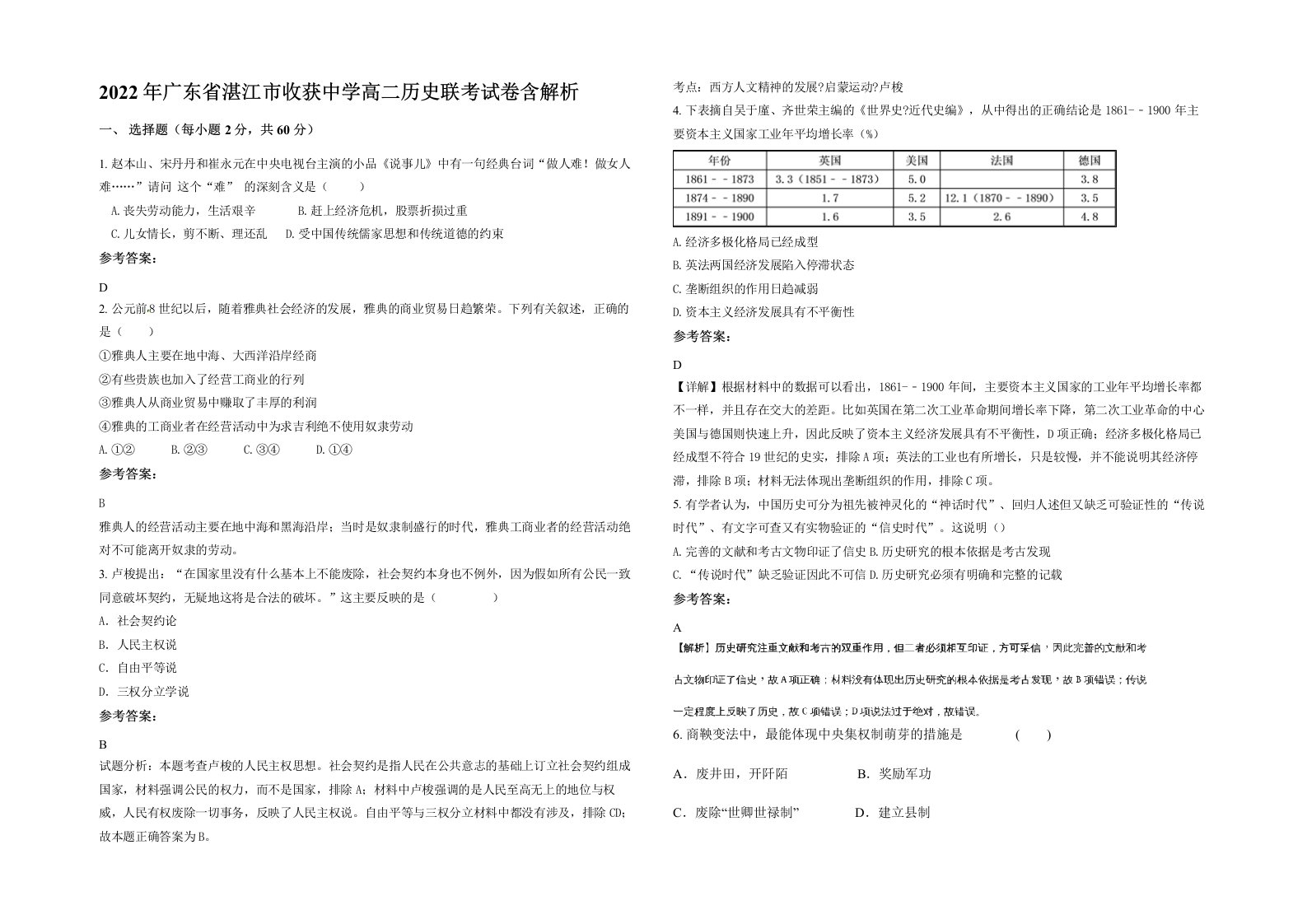 2022年广东省湛江市收获中学高二历史联考试卷含解析