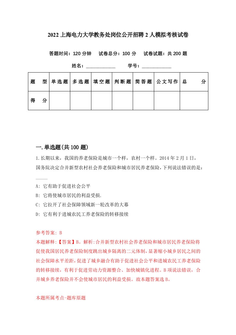 2022上海电力大学教务处岗位公开招聘2人模拟考核试卷0