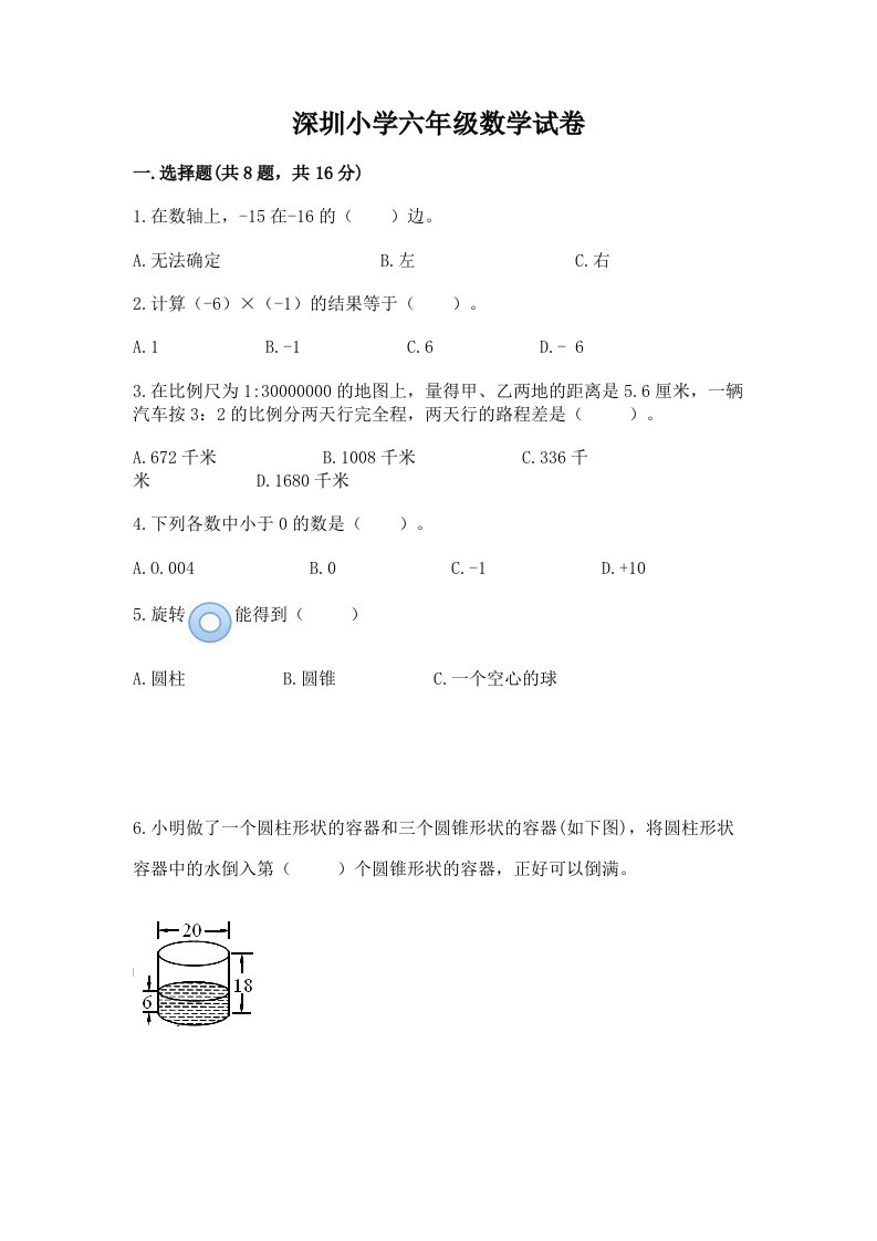 深圳小学六年级数学试卷精品（夺冠）