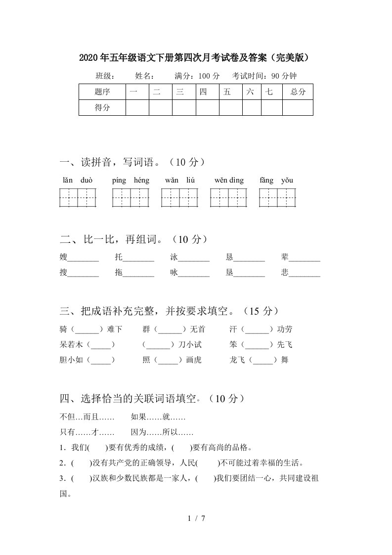 2020年五年级语文下册第四次月考试卷及答案完美版