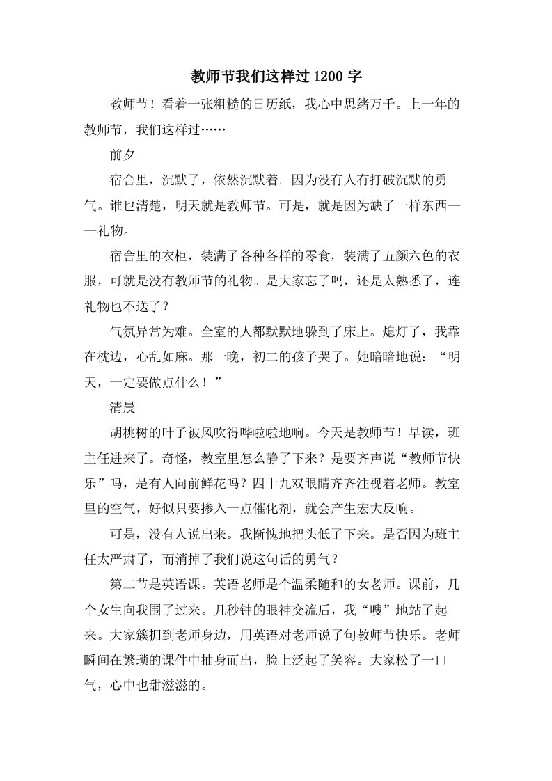 教师节我们这样过1200字