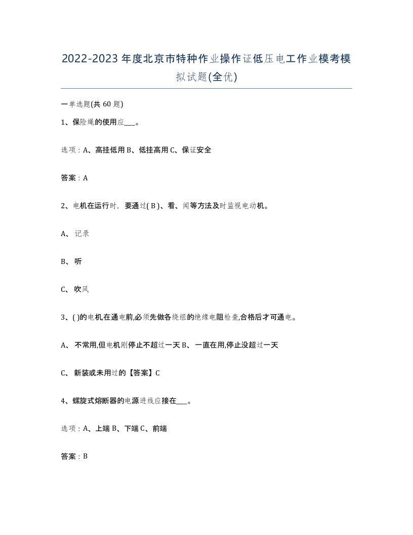 2022-2023年度北京市特种作业操作证低压电工作业模考模拟试题全优