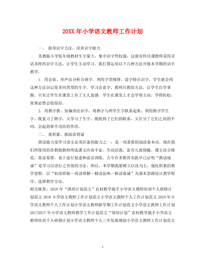 精编之小学语文教师工作计划2