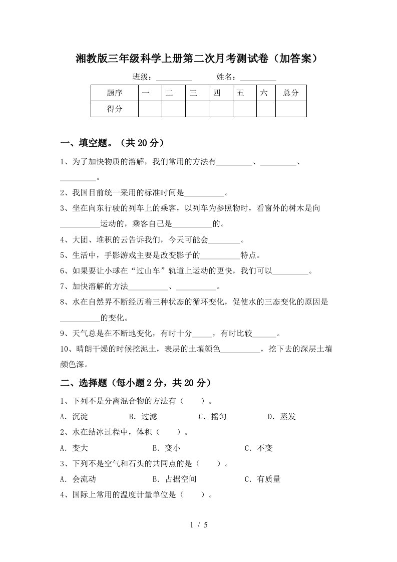 湘教版三年级科学上册第二次月考测试卷加答案