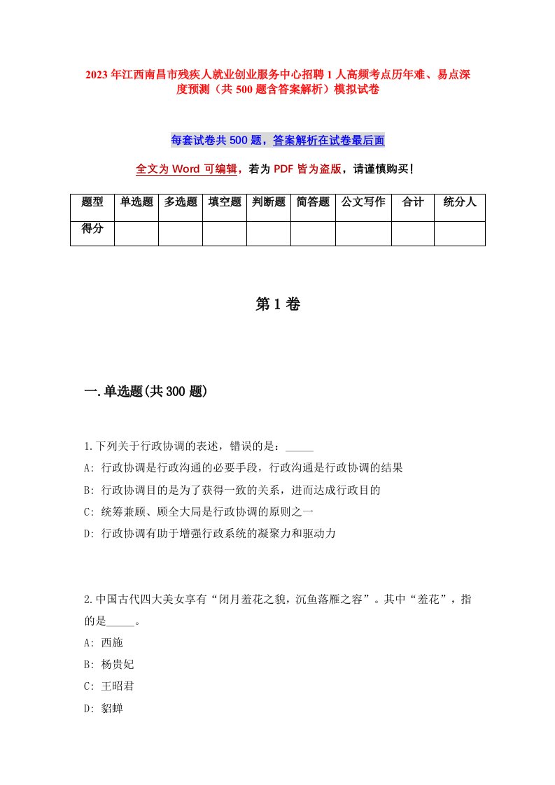 2023年江西南昌市残疾人就业创业服务中心招聘1人高频考点历年难易点深度预测共500题含答案解析模拟试卷