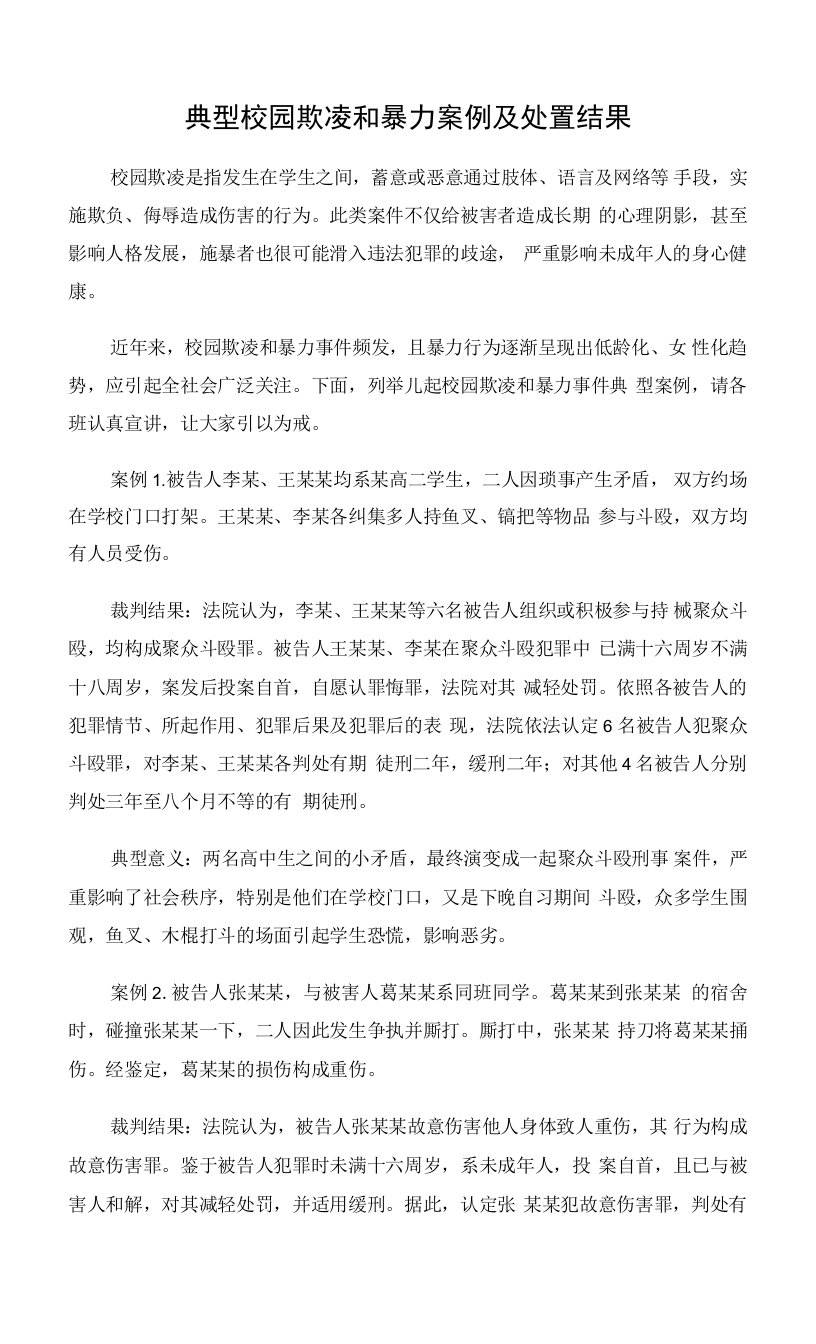 典型校园欺凌和暴力案例及处置结果