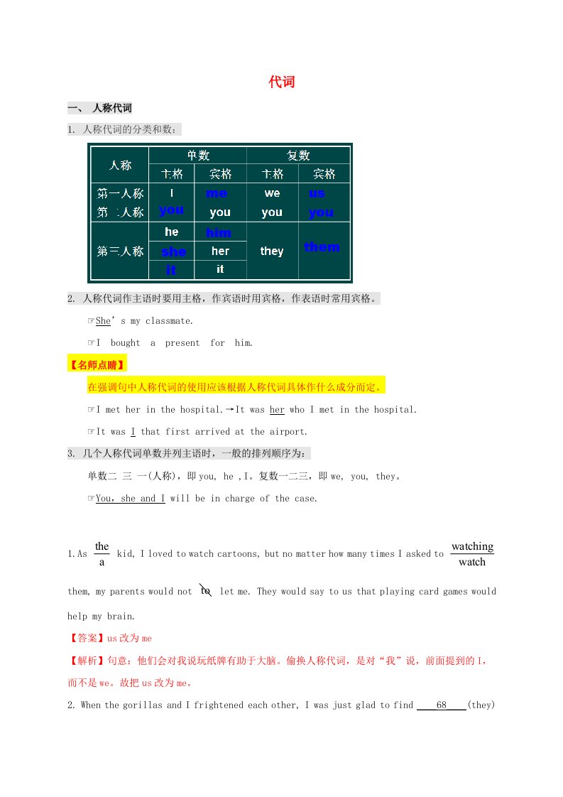 2021年高考英语考点汇总代词素材