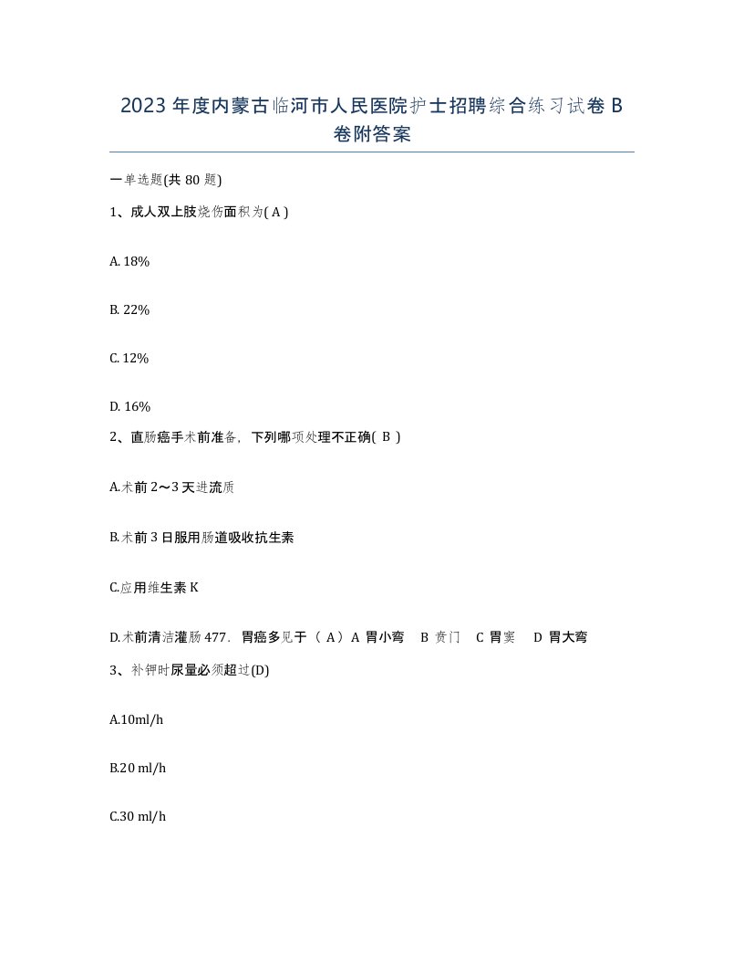 2023年度内蒙古临河市人民医院护士招聘综合练习试卷B卷附答案