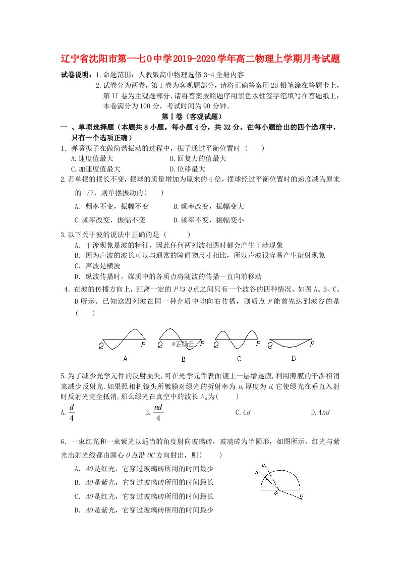 辽宁省沈阳市第一七O中学2019-2020学年高二物理上学期月考试题