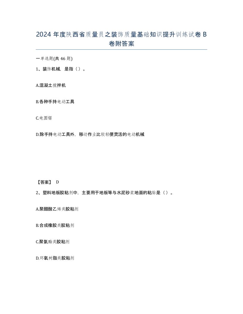 2024年度陕西省质量员之装饰质量基础知识提升训练试卷B卷附答案