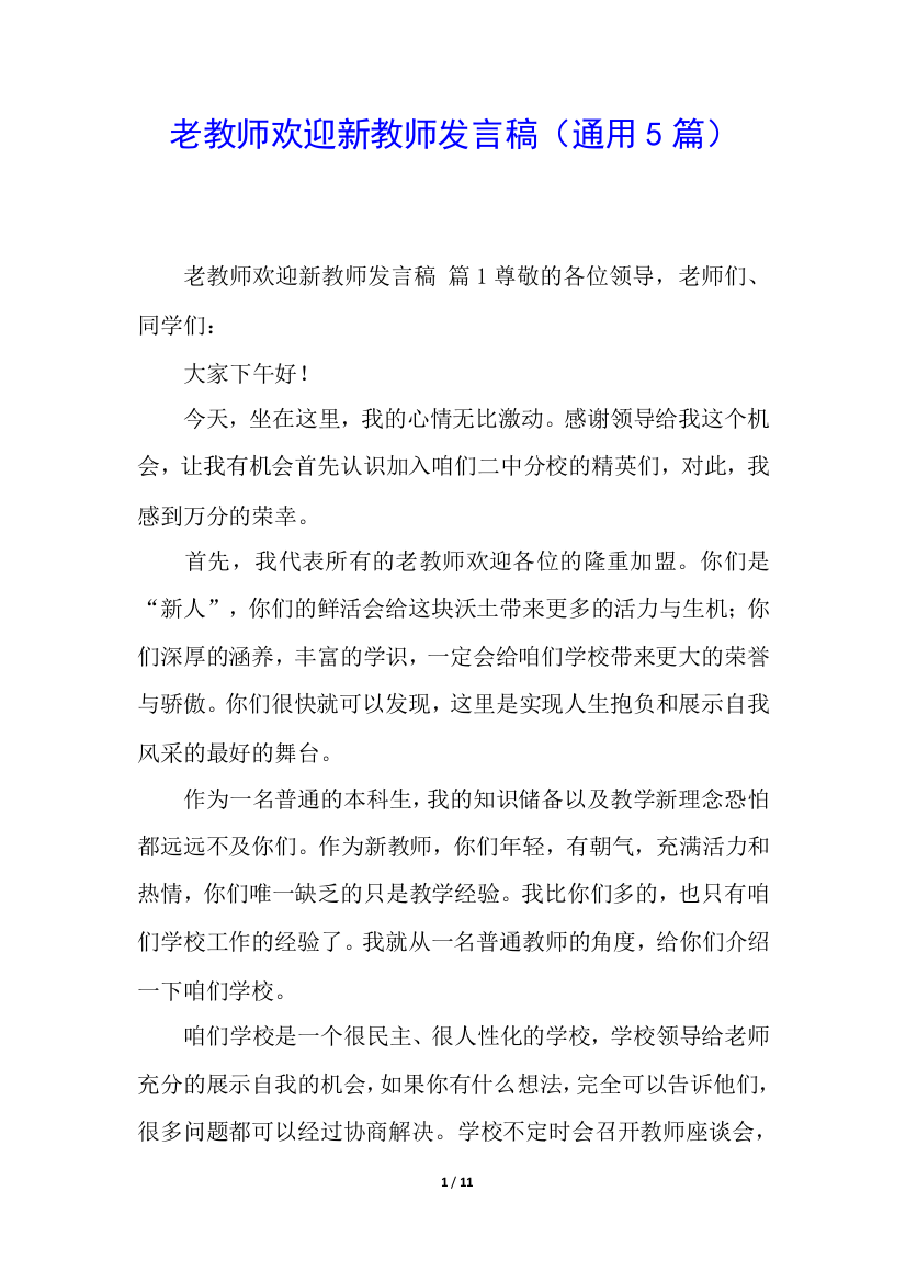 老教师欢迎新教师发言稿(通用5篇)