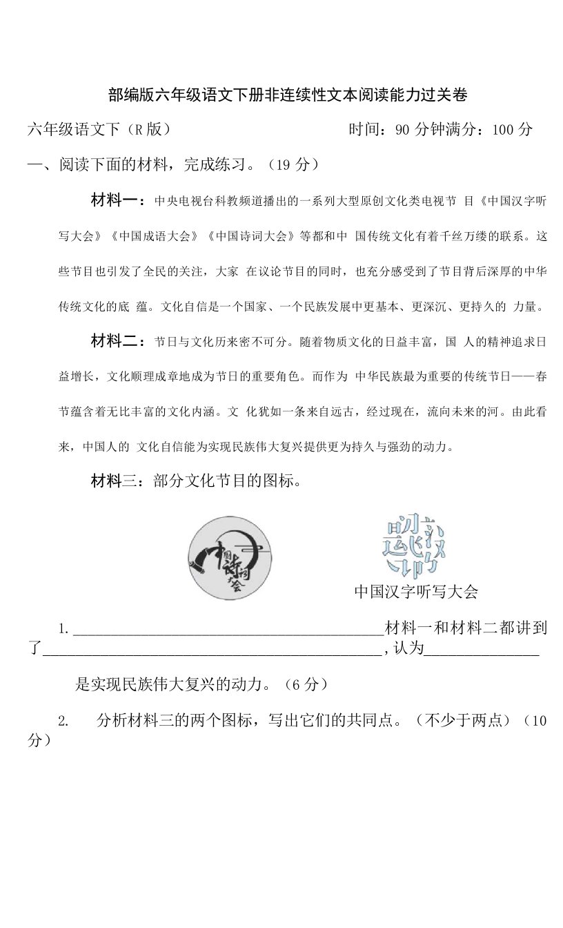 部编版六年级语文下册非连续性文本阅读