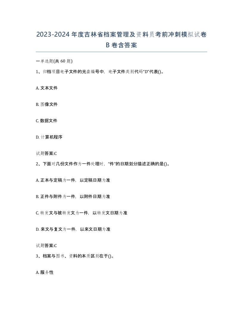 2023-2024年度吉林省档案管理及资料员考前冲刺模拟试卷B卷含答案