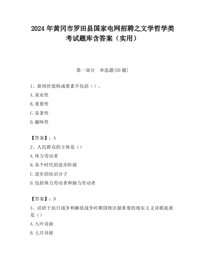 2024年黄冈市罗田县国家电网招聘之文学哲学类考试题库含答案（实用）