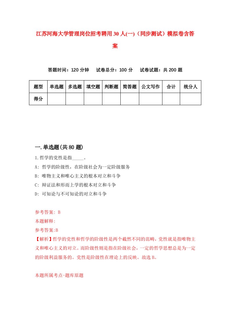 江苏河海大学管理岗位招考聘用30人一同步测试模拟卷含答案0