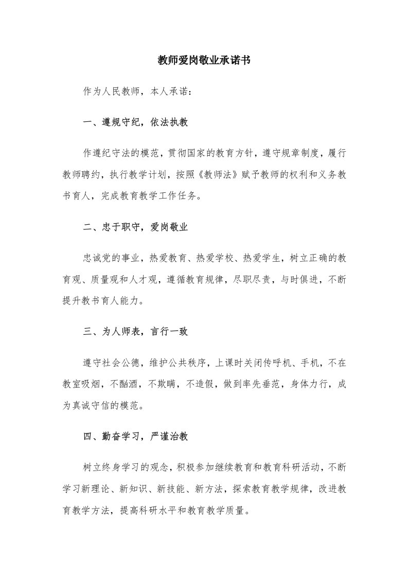 教师爱岗敬业承诺书