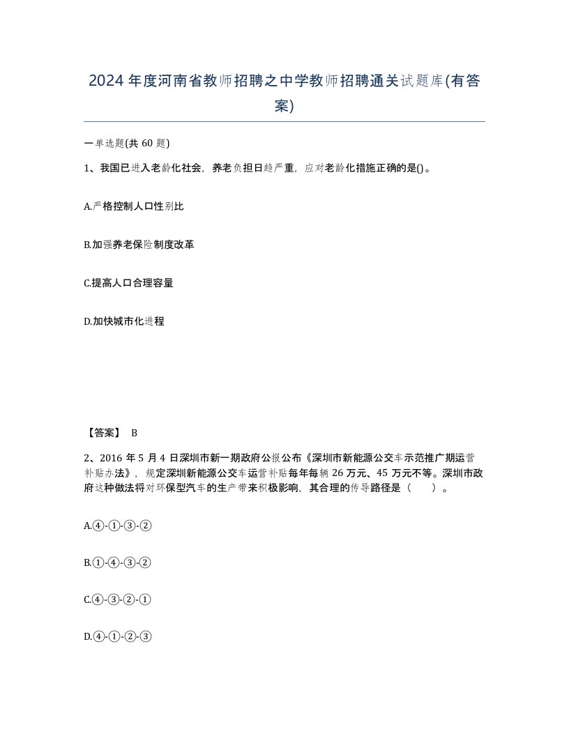 2024年度河南省教师招聘之中学教师招聘通关试题库有答案