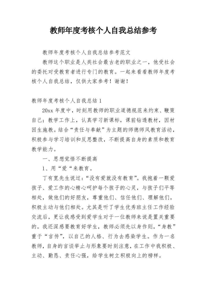 教师年度考核个人自我总结参考