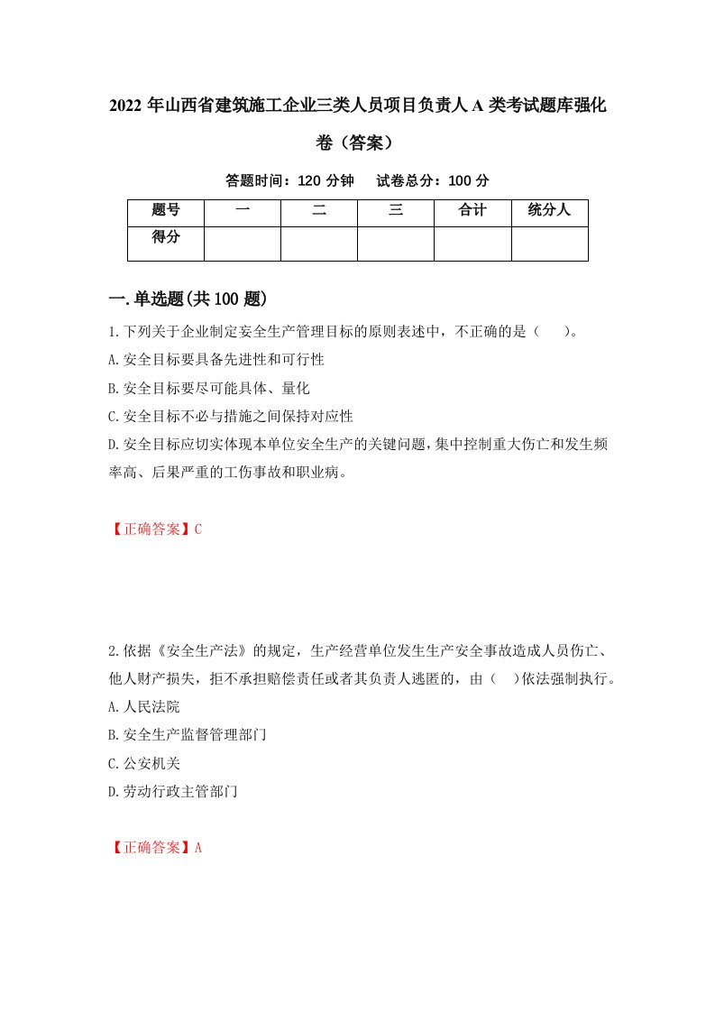 2022年山西省建筑施工企业三类人员项目负责人A类考试题库强化卷答案第86卷