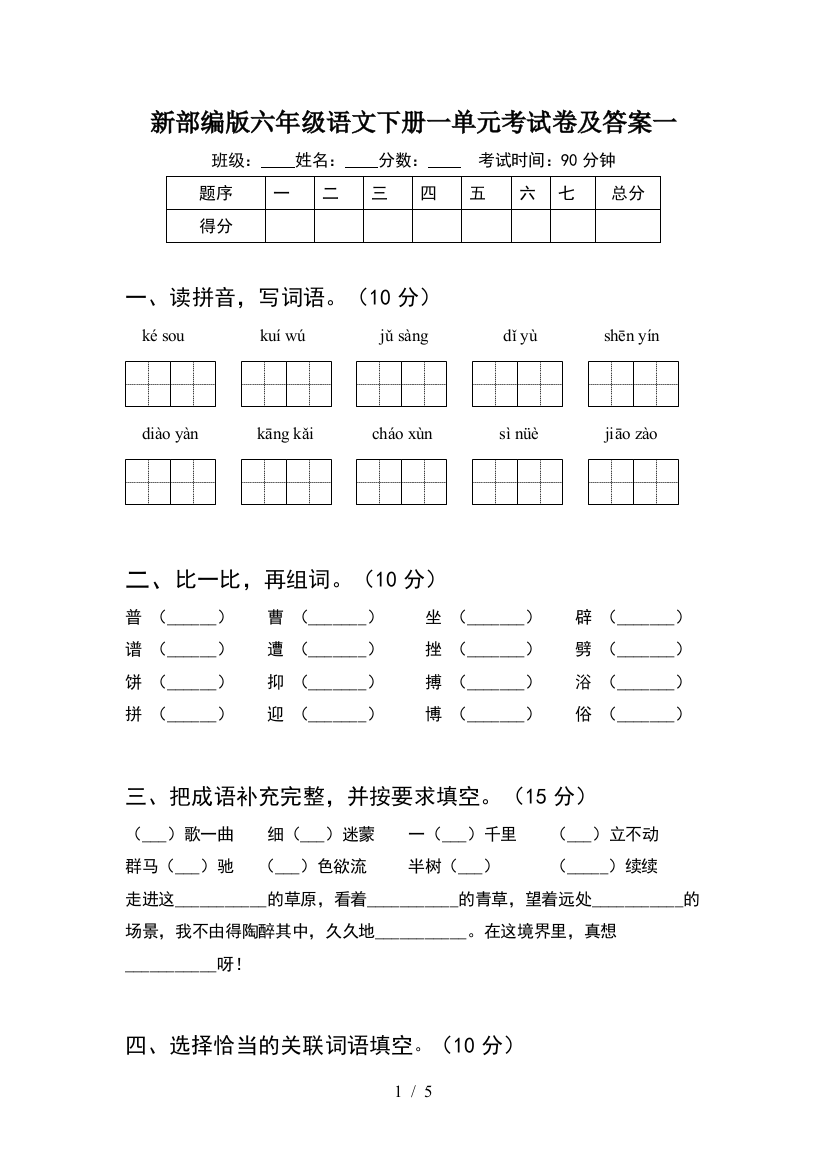 新部编版六年级语文下册一单元考试卷及答案一