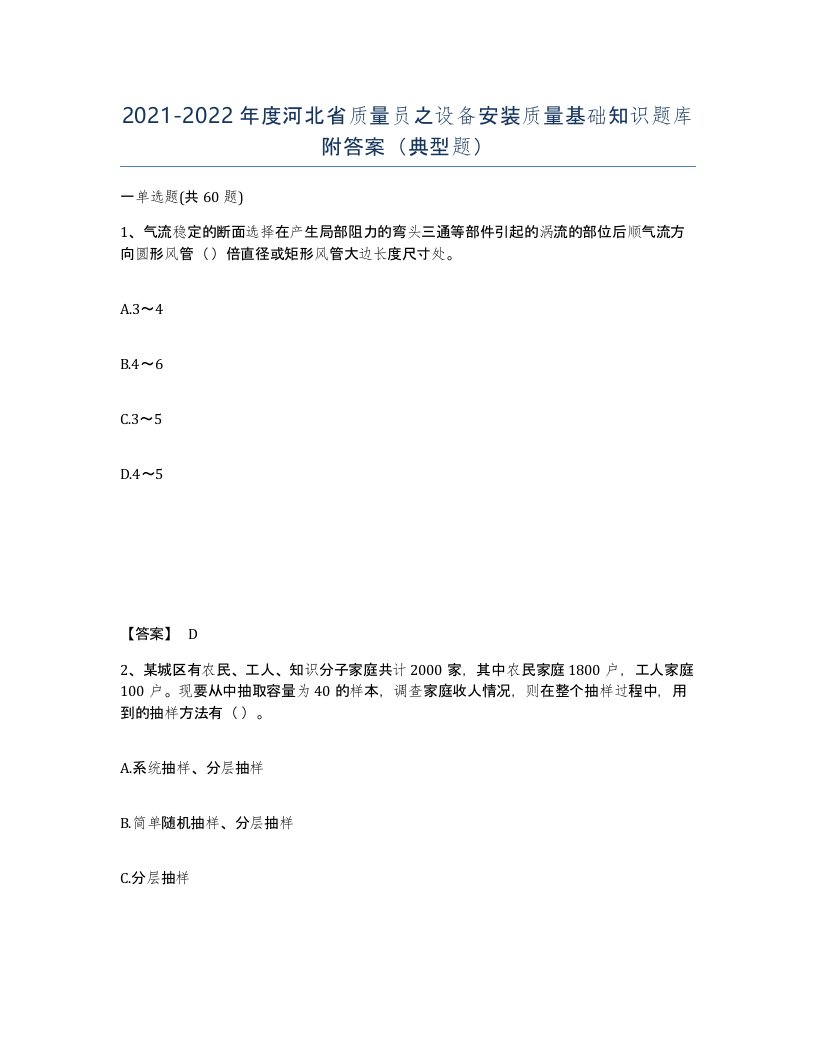 2021-2022年度河北省质量员之设备安装质量基础知识题库附答案典型题