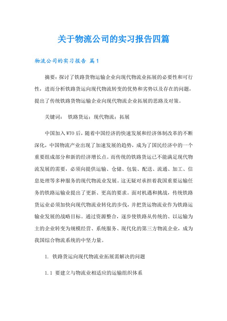 关于物流公司的实习报告四篇