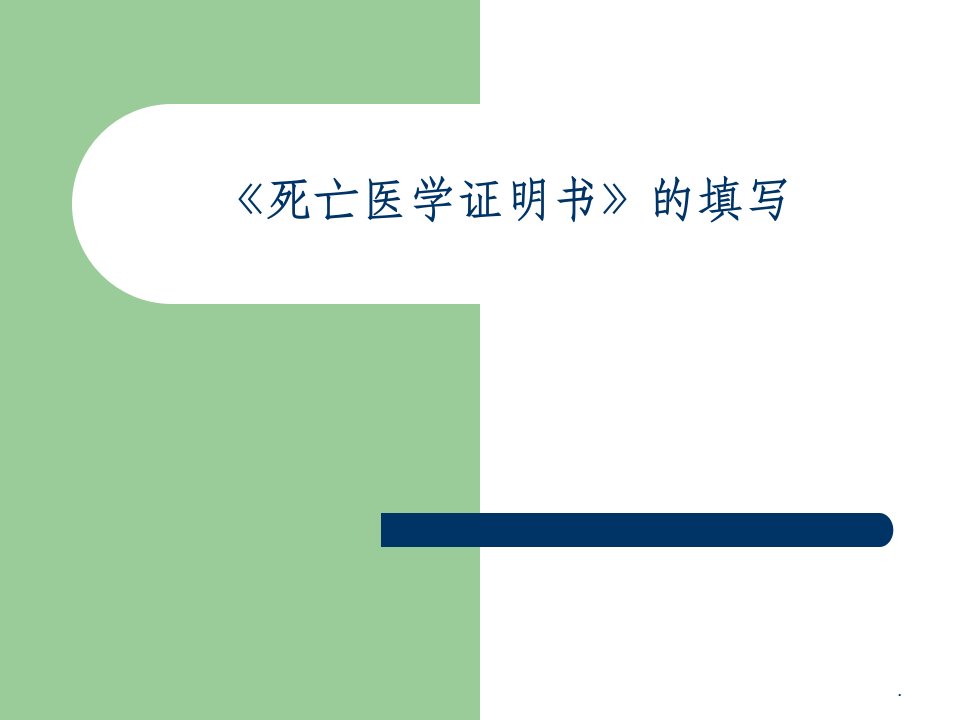 最新死亡证明书的填写规范ppt课件