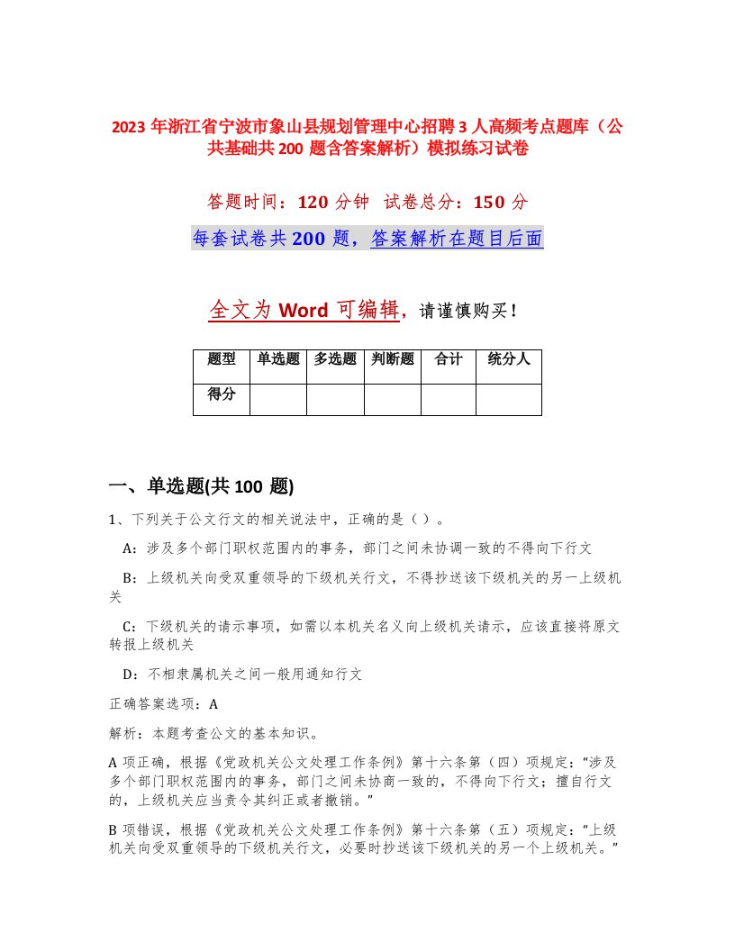 2023年浙江省宁波市象山县规划管理中心招聘3人高频考点题库公共基础共200题含答案解析模拟练习试卷