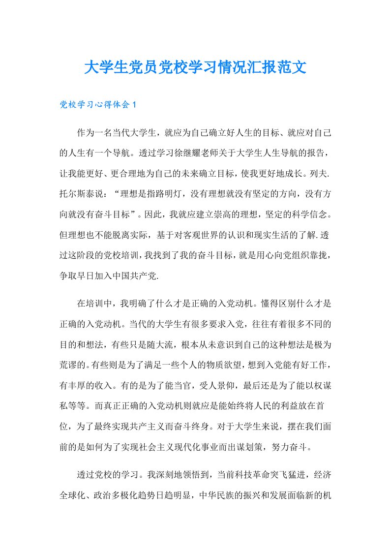 大学生党员党校学习情况汇报范文