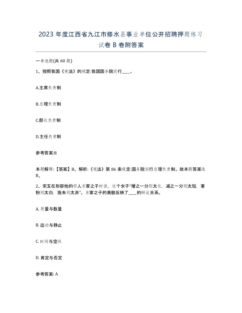 2023年度江西省九江市修水县事业单位公开招聘押题练习试卷B卷附答案