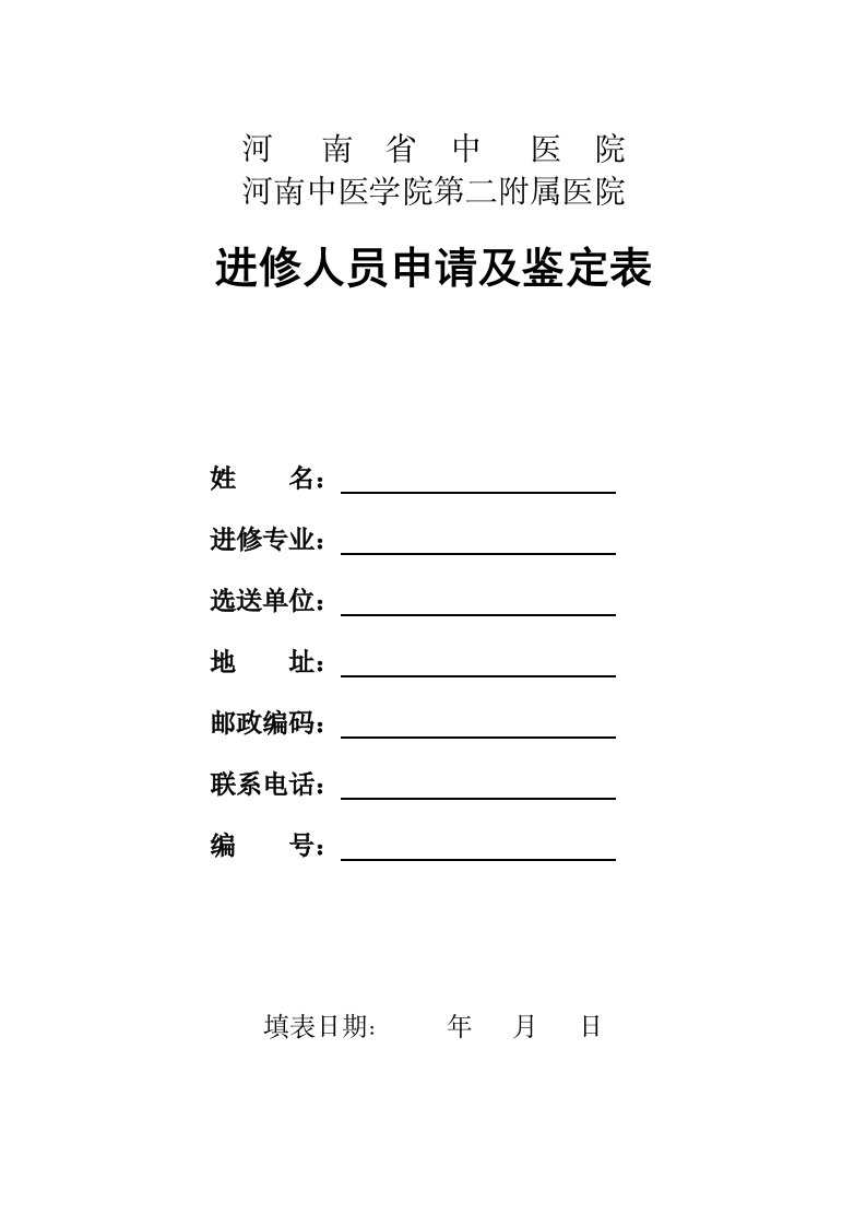 河南中医学院第二附属医院进修人员申请及鉴定表