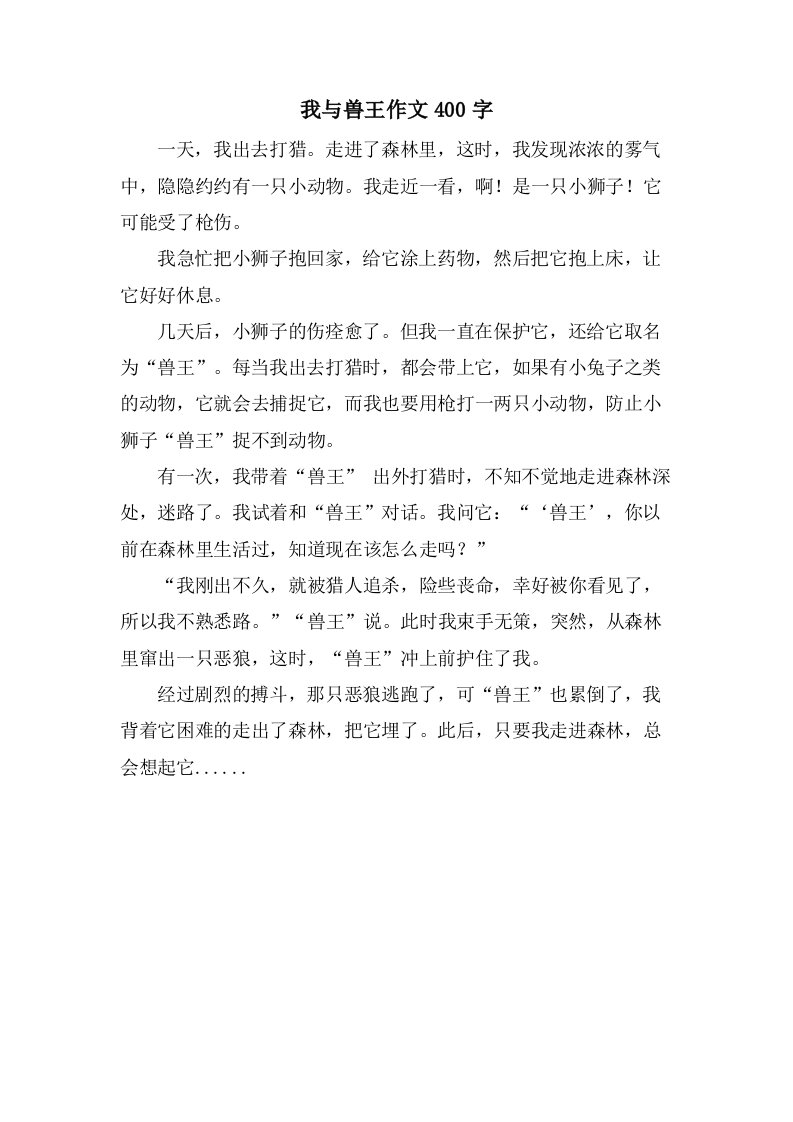 我与兽王作文400字