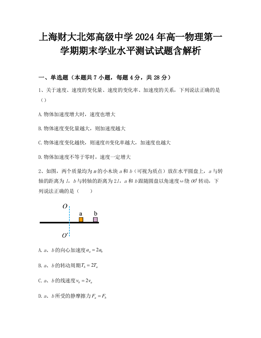 上海财大北郊高级中学2024年高一物理第一学期期末学业水平测试试题含解析