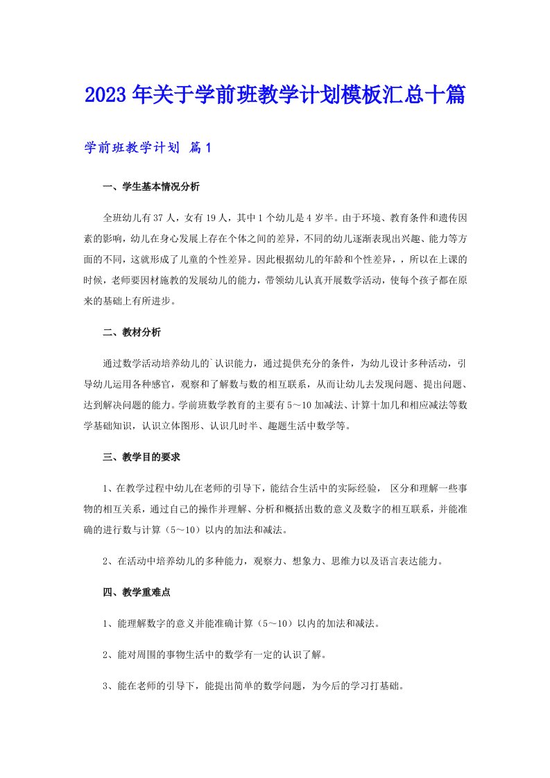 关于学前班教学计划模板汇总十篇