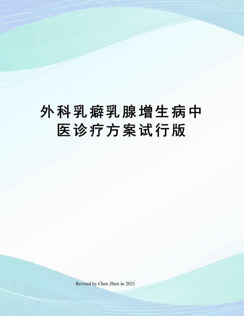 外科乳癖乳腺增生病中医诊疗方案试行版