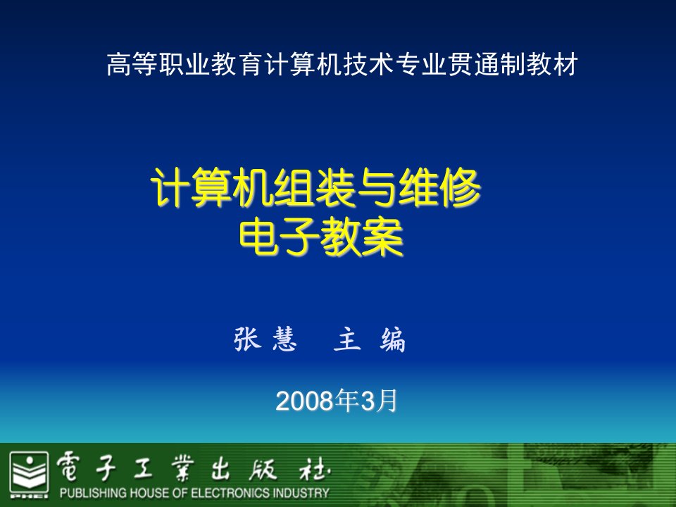 计算机组装与维护》电子教案