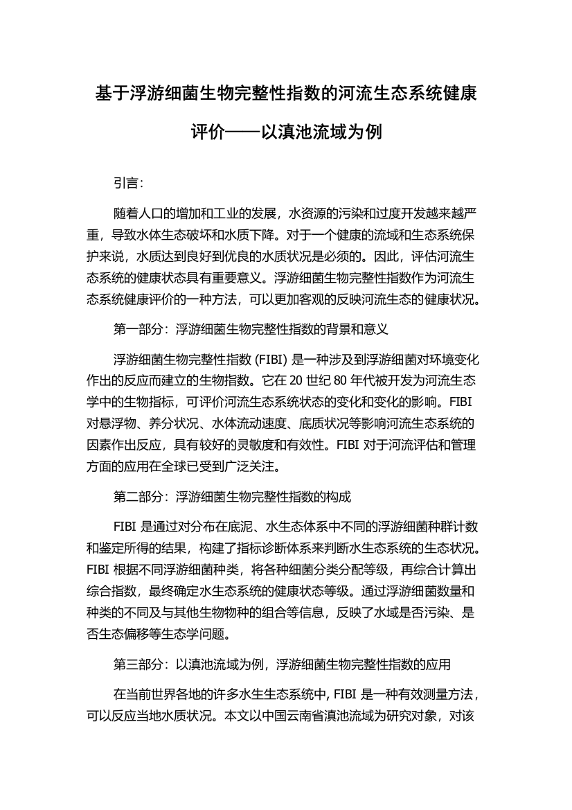 基于浮游细菌生物完整性指数的河流生态系统健康评价——以滇池流域为例