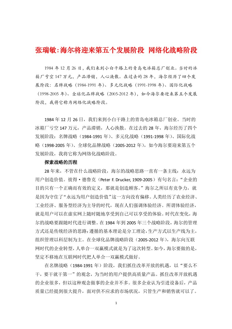 管理大师张瑞敏管理思想精髓海尔将迎来第五个发展阶段