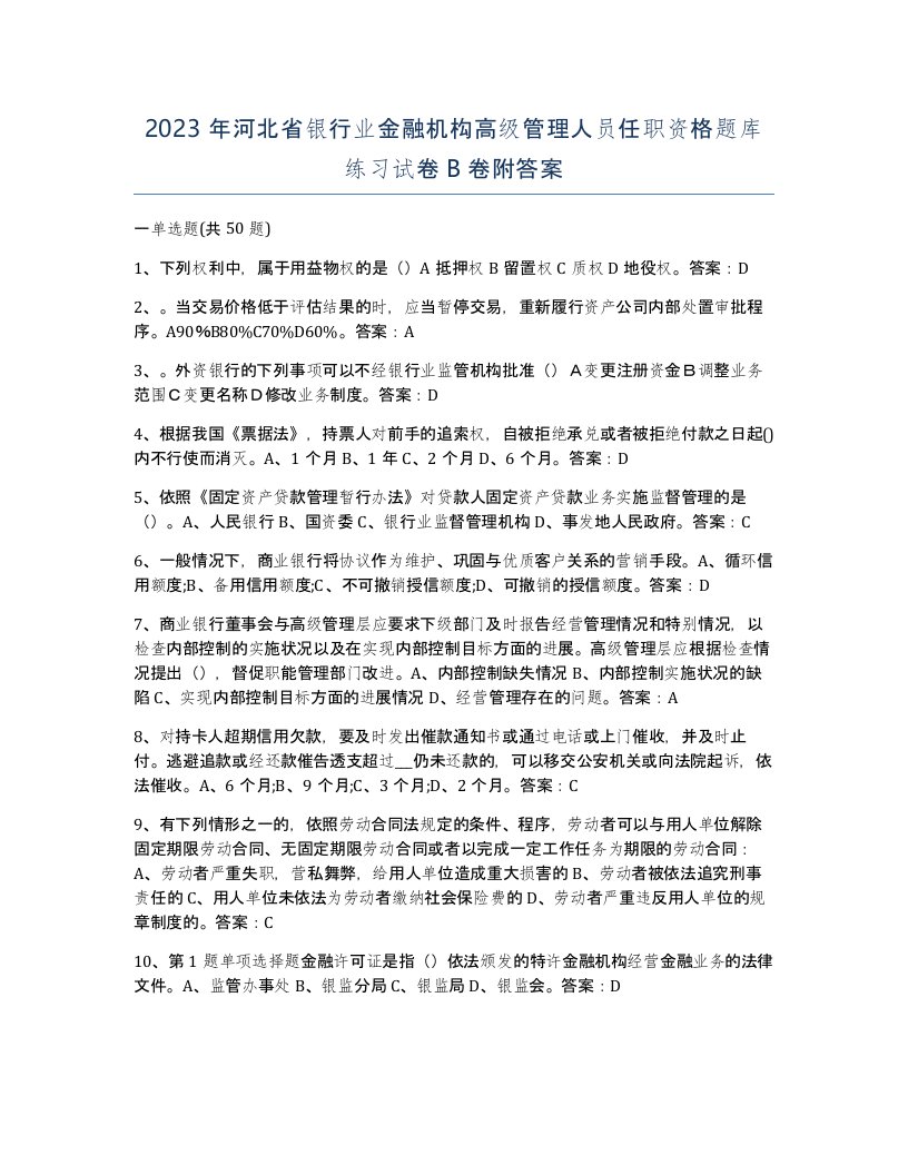 2023年河北省银行业金融机构高级管理人员任职资格题库练习试卷B卷附答案