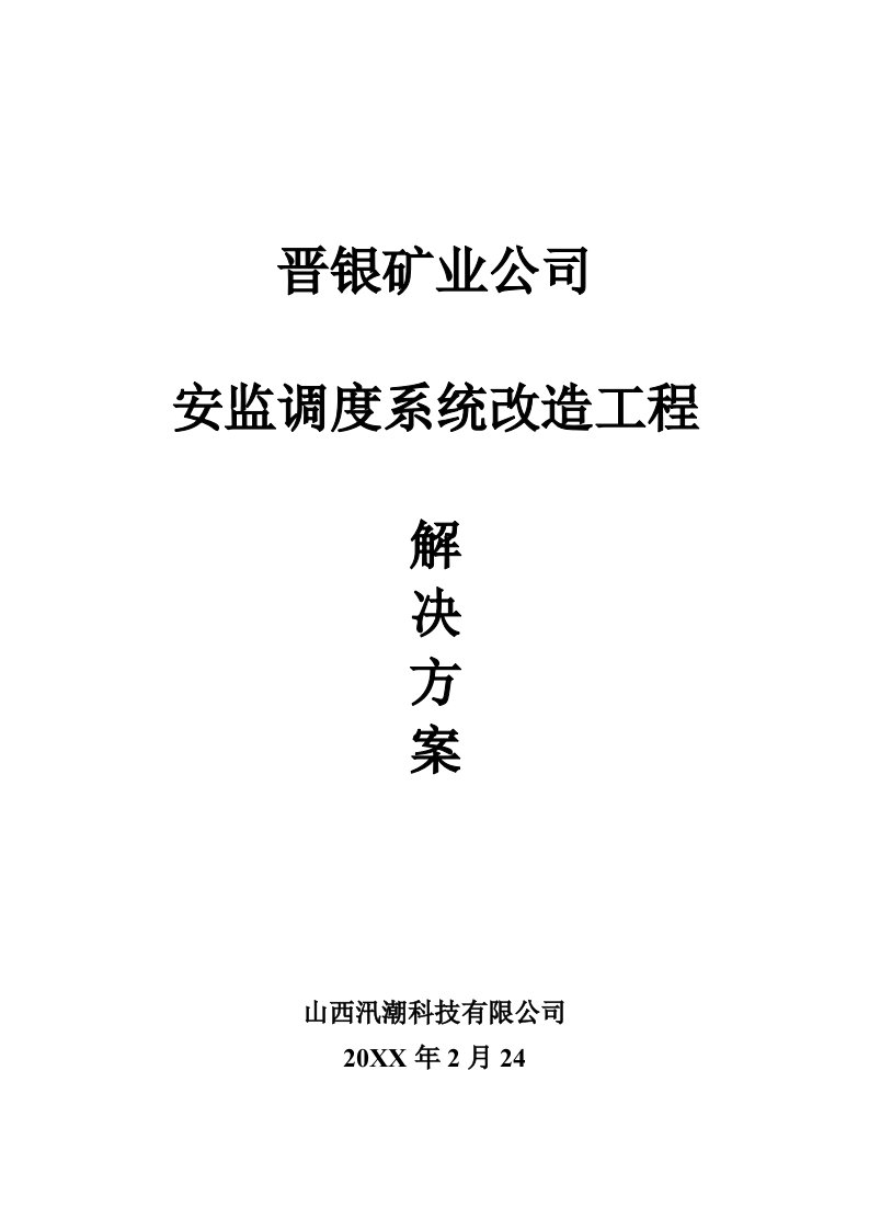 冶金行业-晋银矿业公司安监调度系统改造工程