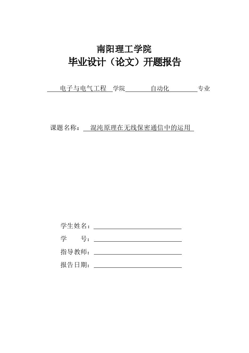 本科毕业设计（论文）开题报告：混沌原理在无线保密通信中的运用